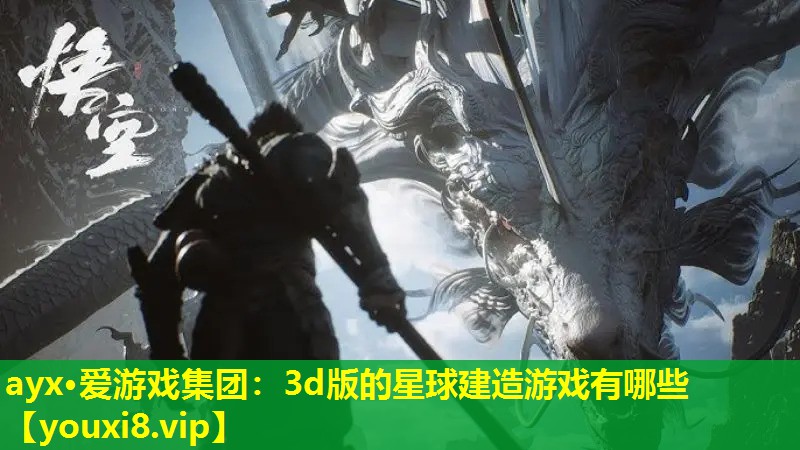 3d版的星球建造游戲有哪些 3d版的星球建造游戲有哪些