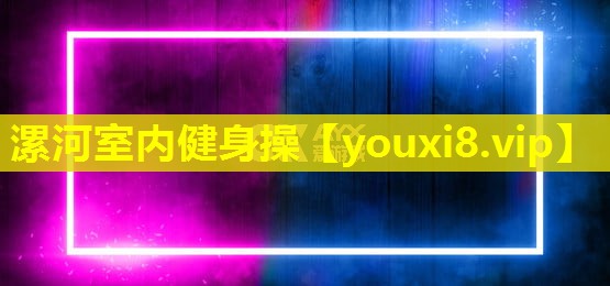 漯河室內健身操 漯河室內健身操