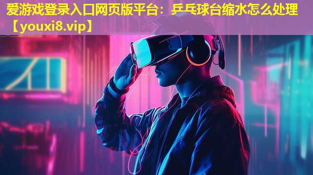 乒乓球臺縮水怎么處理 乒乓球臺縮水怎么處理