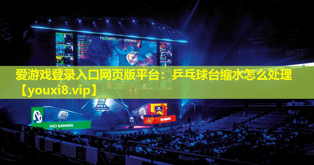 乒乓球臺縮水怎么處理 乒乓球臺縮水怎么處理
