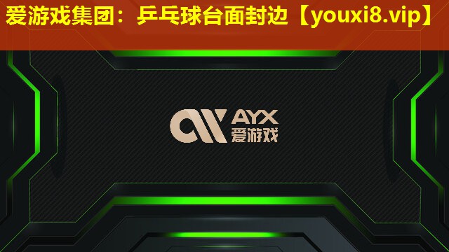 乒乓球臺面封邊 乒乓球臺面封邊