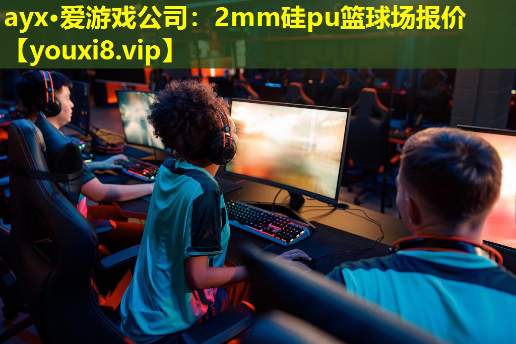 2mm硅pu籃球場報價 2mm硅pu籃球場報價