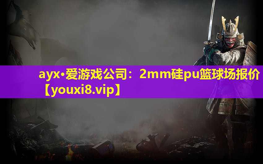2mm硅pu籃球場報價 2mm硅pu籃球場報價