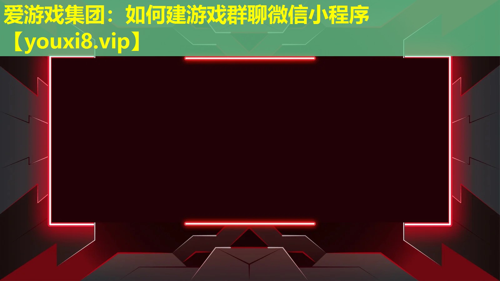 如何建游戲群聊微信小程序 如何建游戲群聊微信小程序