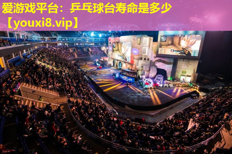 乒乓球臺壽命是多少 乒乓球臺壽命是多少