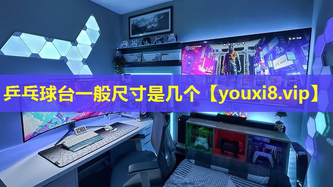 乒乓球臺一般尺寸是幾個 乒乓球臺一般尺寸是幾個