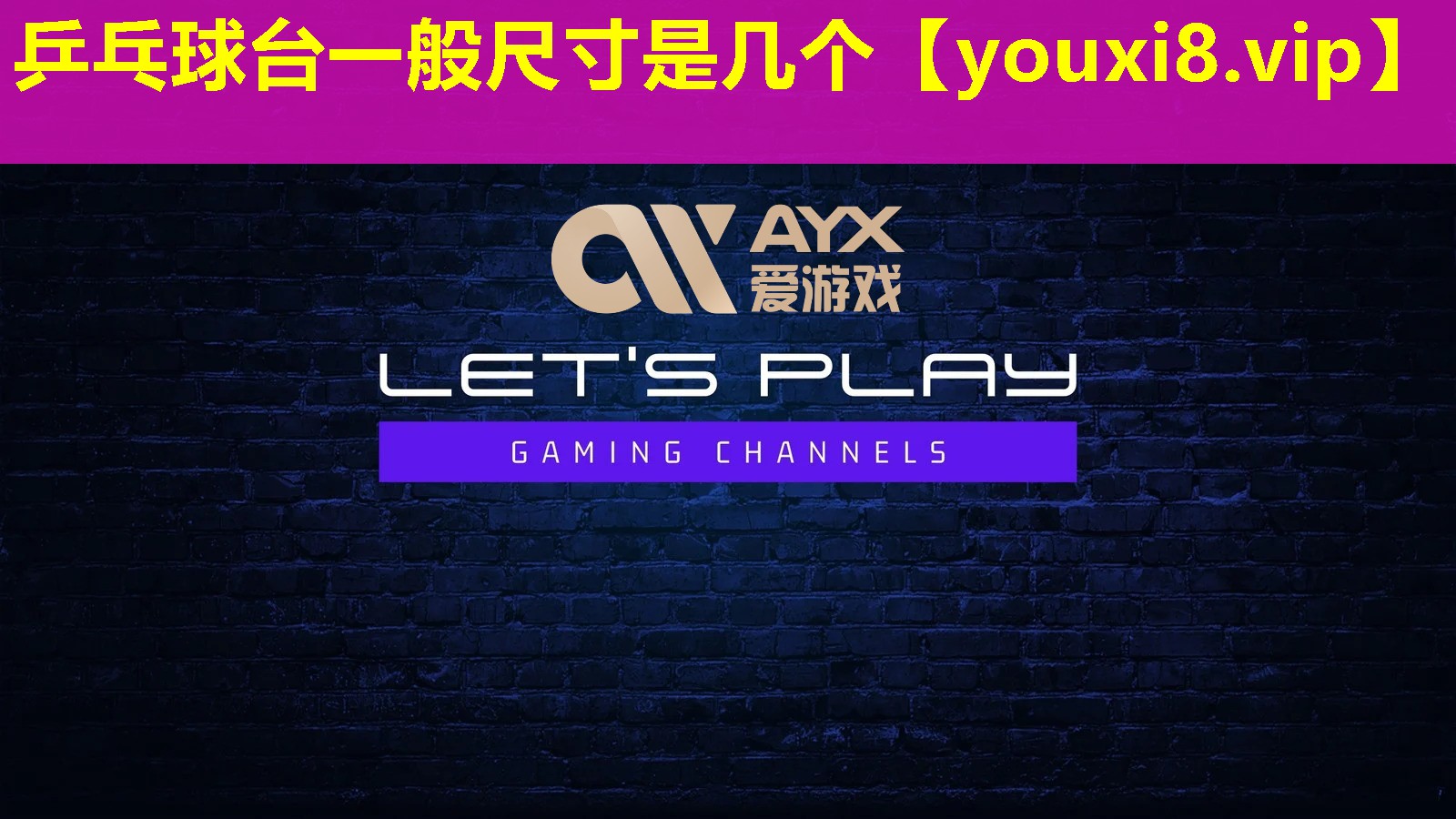 乒乓球臺一般尺寸是幾個 乒乓球臺一般尺寸是幾個