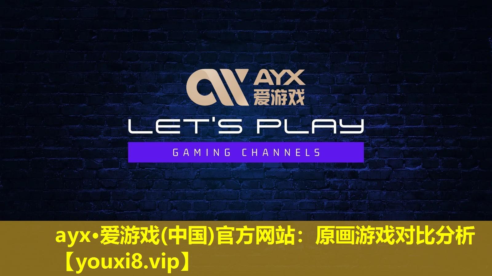 原畫游戲?qū)Ρ确治? title=