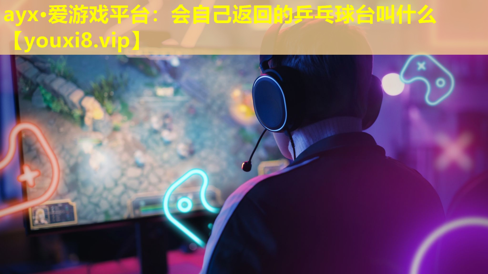 會自己返回的乒乓球臺叫什么 會自己返回的乒乓球臺叫什么