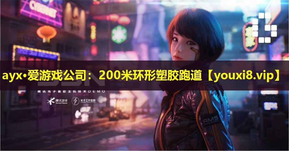 200米環形塑膠跑道 200米環形塑膠跑道
