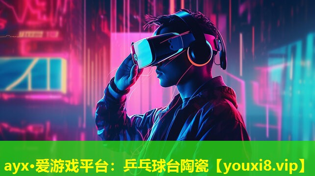 乒乓球臺(tái)陶瓷 乒乓球臺(tái)陶瓷