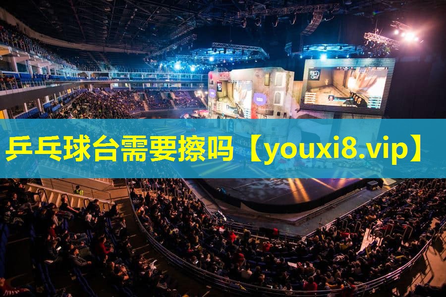 乒乓球臺(tái)需要擦嗎 乒乓球臺(tái)需要擦嗎