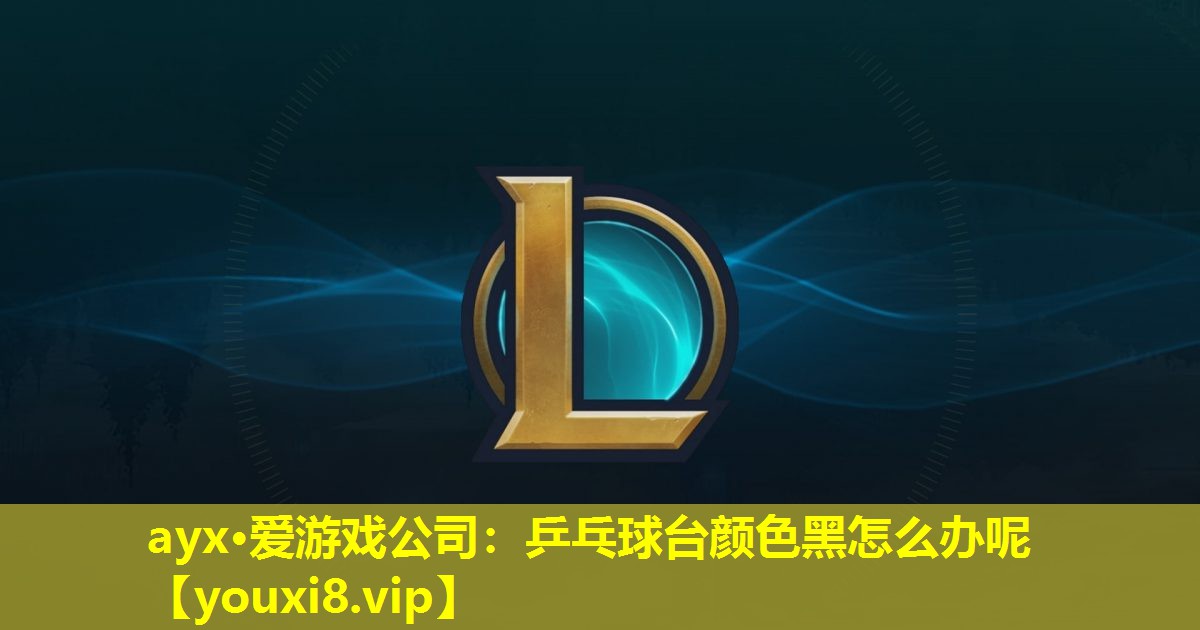 乒乓球臺顏色黑怎么辦呢 乒乓球臺顏色黑怎么辦呢