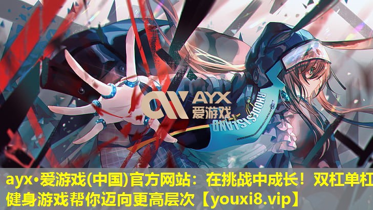 在挑戰(zhàn)中成長!雙杠單杠健身游戲幫你邁向更高層次 在挑戰(zhàn)中成長!雙杠單杠健身游戲幫你邁向更高層次