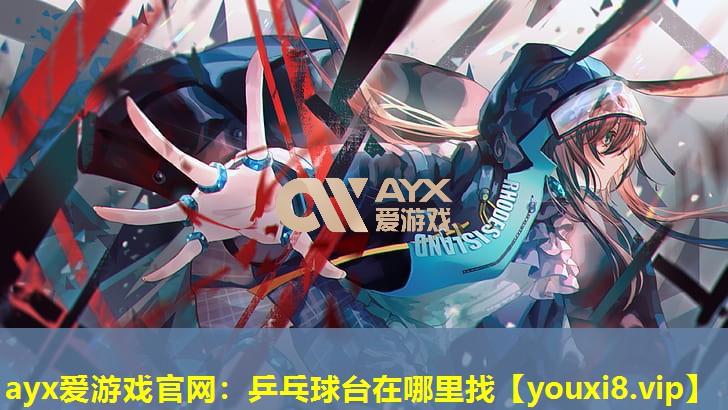 乒乓球臺在哪里找 乒乓球臺在哪里找