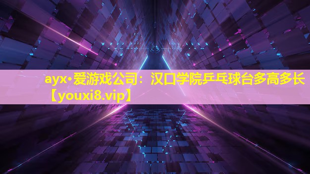 漢口學院乒乓球臺多高多長 漢口學院乒乓球臺多高多長