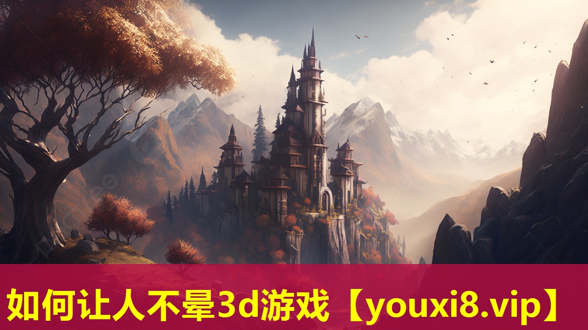 如何讓人不暈3d游戲 如何讓人不暈3d游戲
