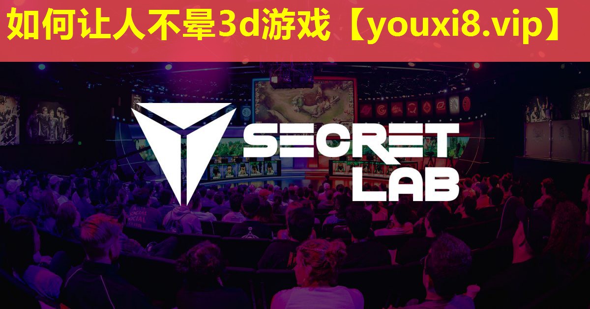 如何讓人不暈3d游戲 如何讓人不暈3d游戲