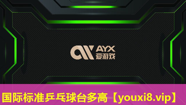 國際標準乒乓球臺多高 國際標準乒乓球臺多高