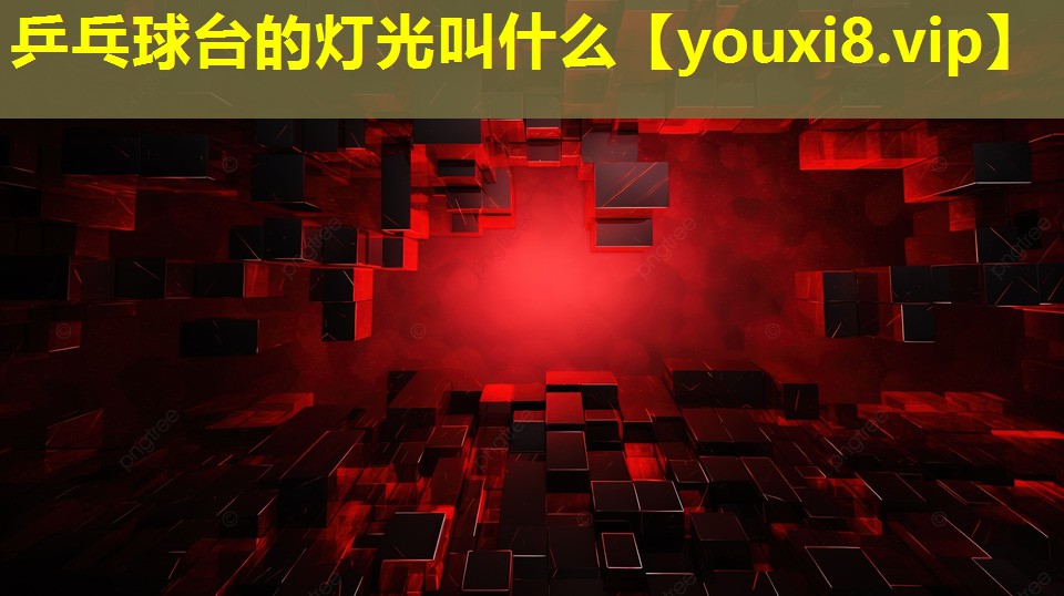 乒乓球臺的燈光叫什么 乒乓球臺的燈光叫什么
