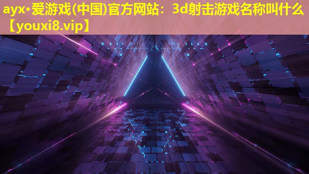 3d射擊游戲名稱叫什么 3d射擊游戲名稱叫什么