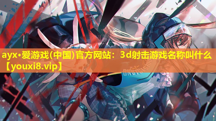 3d射擊游戲名稱叫什么 3d射擊游戲名稱叫什么