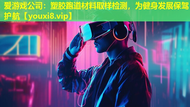 塑膠跑道材料取樣檢測，為健身發展保駕護航