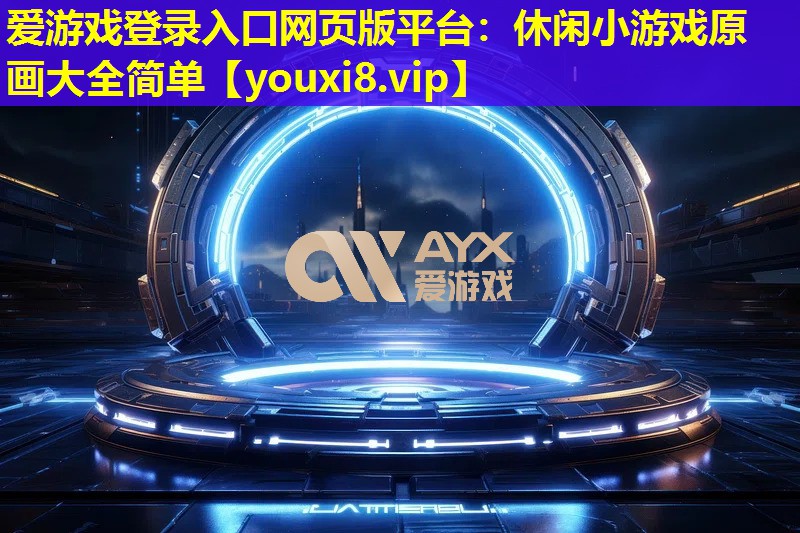 休閑小游戲原畫大全簡單 休閑小游戲原畫大全簡單