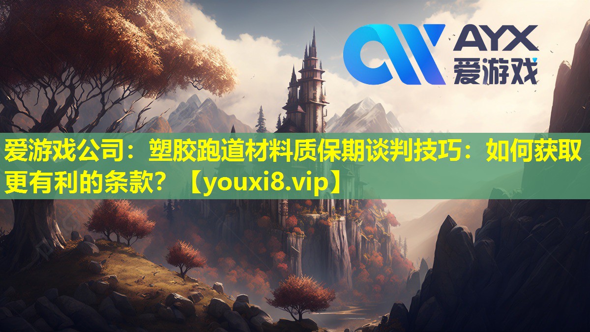 塑膠跑道材料質(zhì)保期談判技巧:如何獲取更有利的條款? 塑膠跑道材料質(zhì)保期談判技巧:如何獲取更有利的條款?