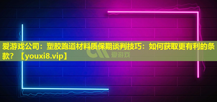 塑膠跑道材料質(zhì)保期談判技巧:如何獲取更有利的條款? 塑膠跑道材料質(zhì)保期談判技巧:如何獲取更有利的條款?