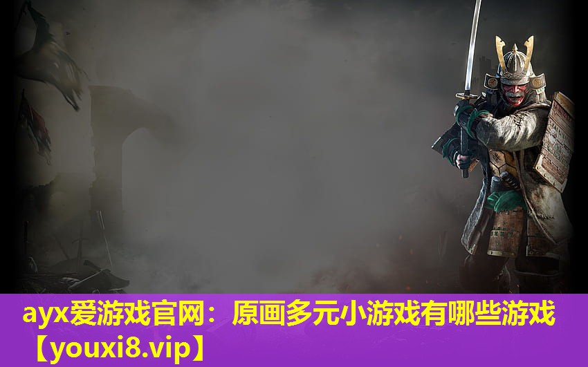 原畫多元小游戲有哪些游戲 原畫多元小游戲有哪些游戲