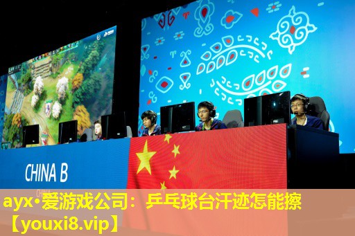 乒乓球臺(tái)汗跡怎能擦 乒乓球臺(tái)汗跡怎能擦