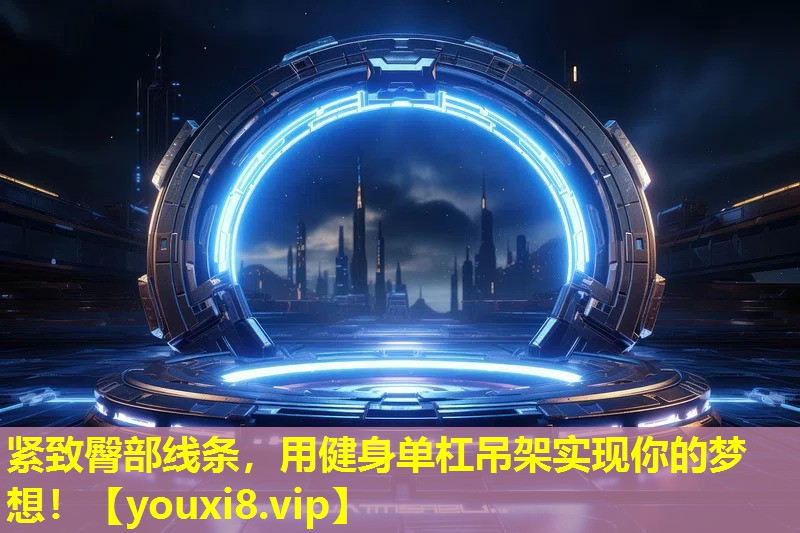緊致臀部線條,用健身單杠吊架實(shí)現(xiàn)你的夢(mèng)想! 緊致臀部線條,用健身單杠吊架實(shí)現(xiàn)你的夢(mèng)想!