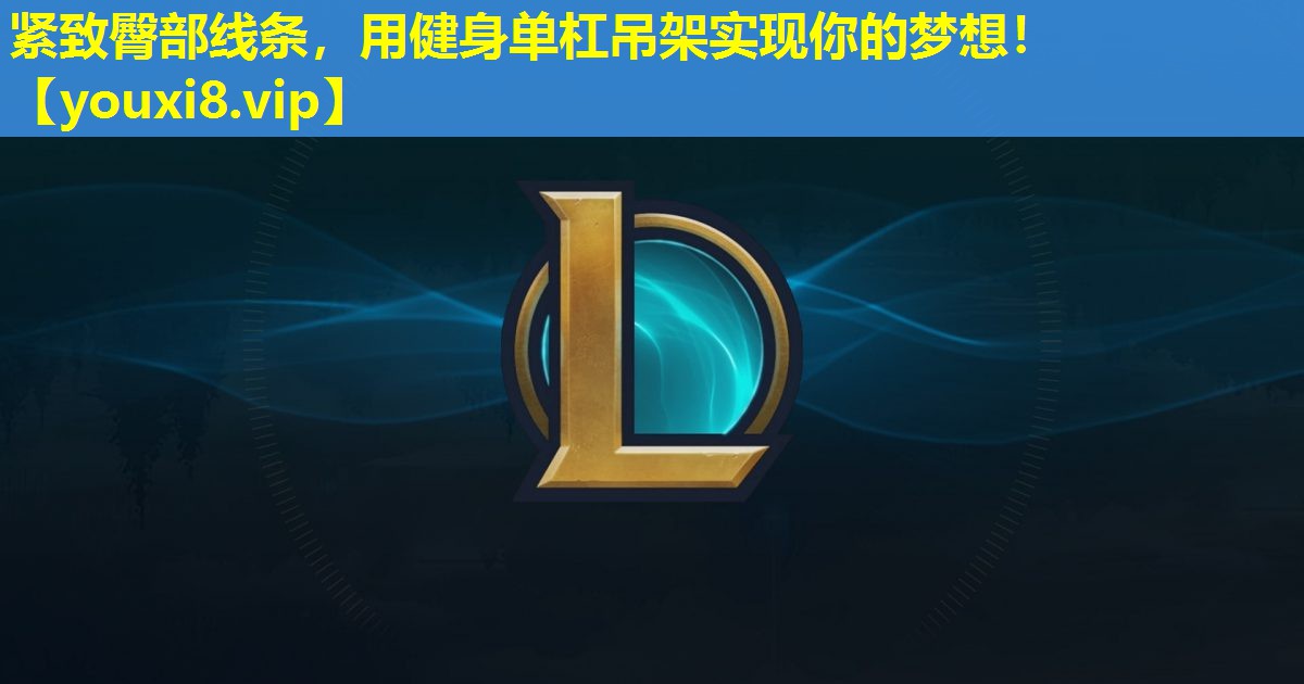 緊致臀部線條,用健身單杠吊架實(shí)現(xiàn)你的夢(mèng)想! 緊致臀部線條,用健身單杠吊架實(shí)現(xiàn)你的夢(mèng)想!