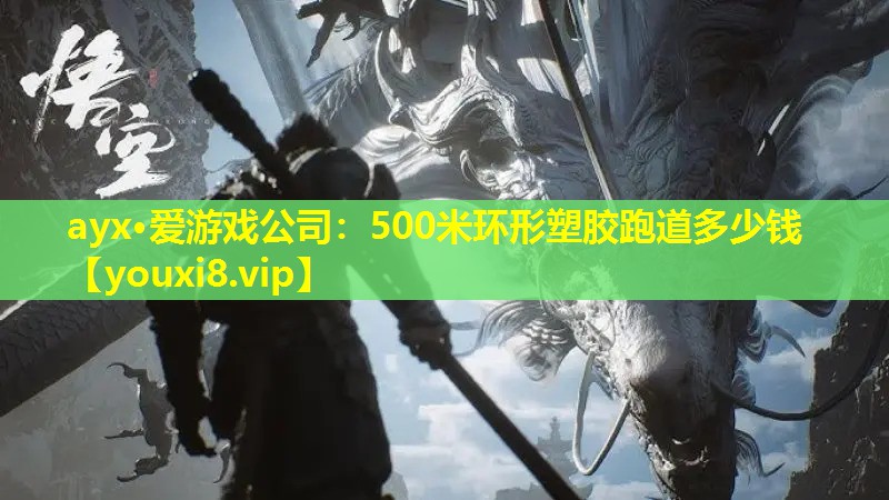 500米環(huán)形塑膠跑道多少錢 500米環(huán)形塑膠跑道多少錢