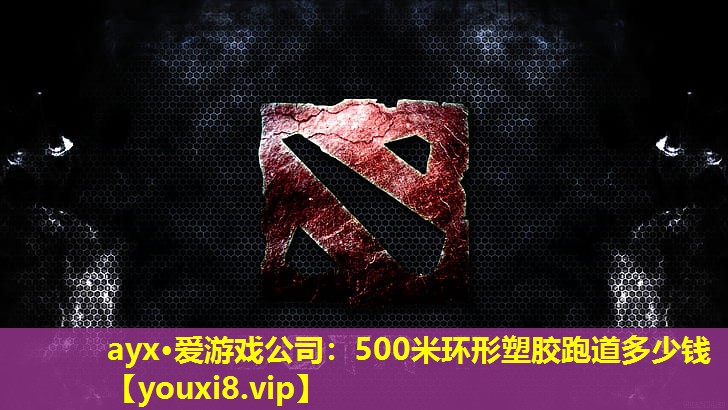 500米環(huán)形塑膠跑道多少錢 500米環(huán)形塑膠跑道多少錢