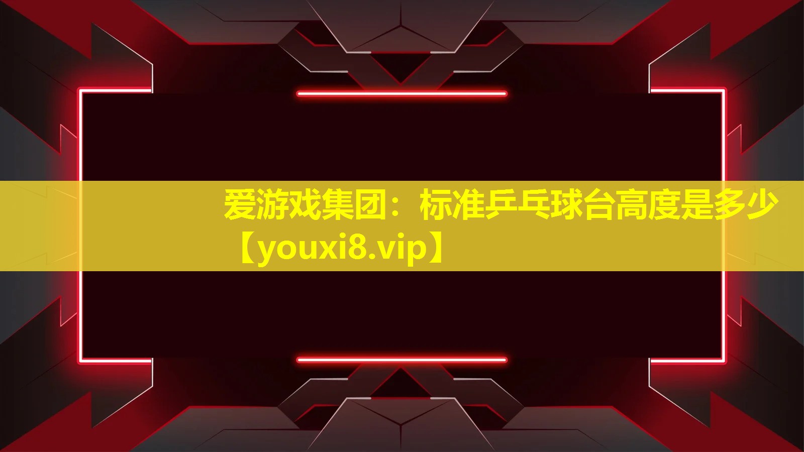 標準乒乓球臺高度是多少 標準乒乓球臺高度是多少