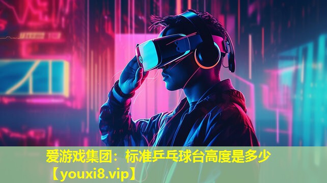 標準乒乓球臺高度是多少 標準乒乓球臺高度是多少