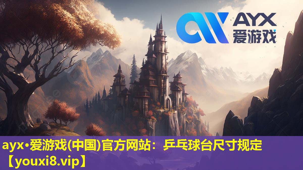 乒乓球臺尺寸規定 乒乓球臺尺寸規定