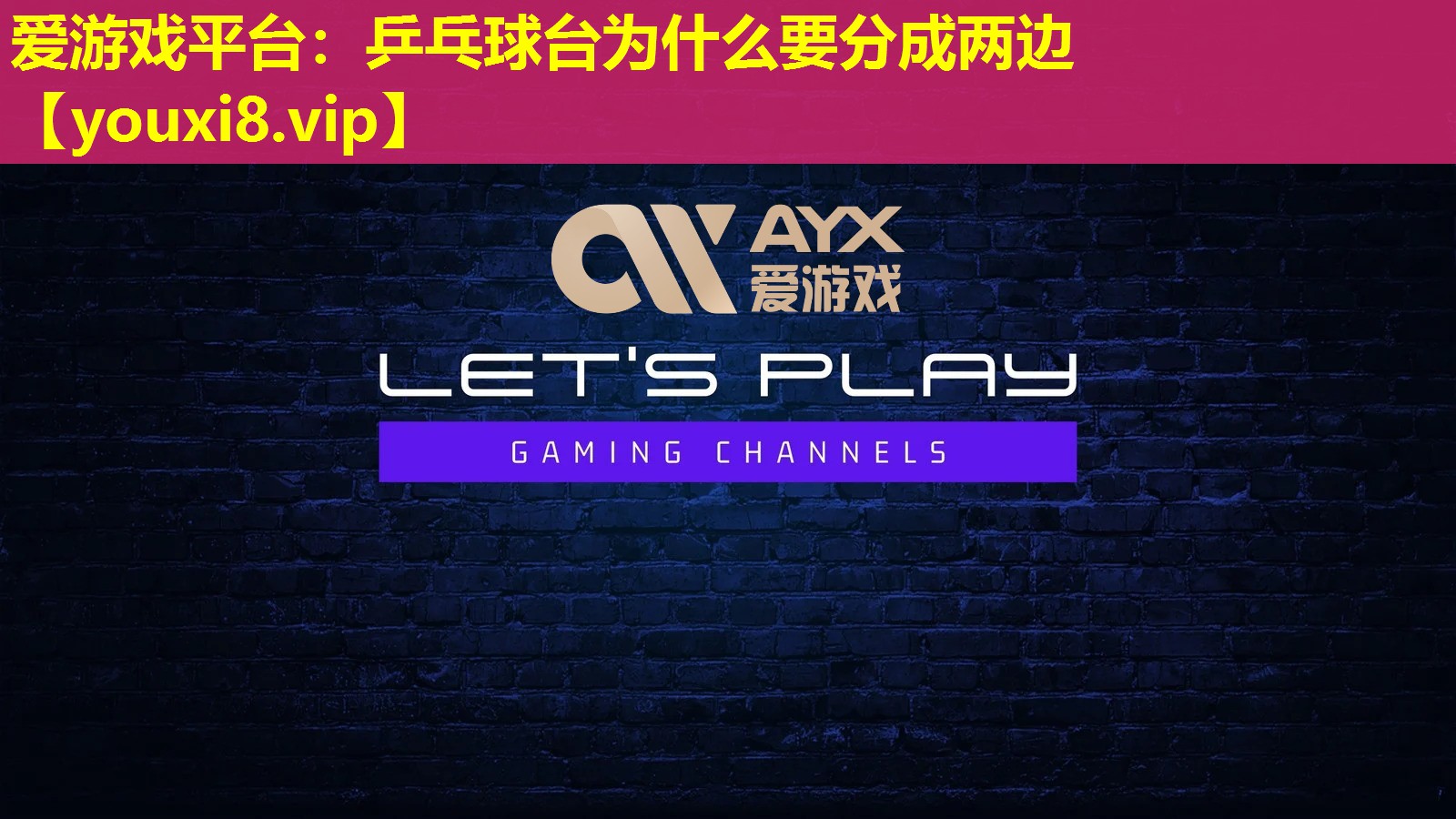 乒乓球臺為什么要分成兩邊 乒乓球臺為什么要分成兩邊