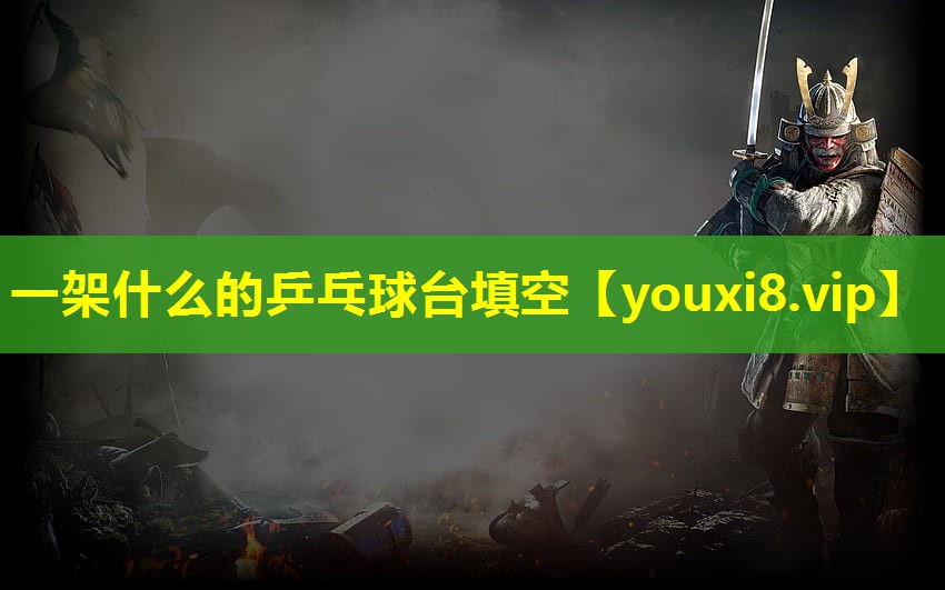 一架什么的乒乓球臺填空