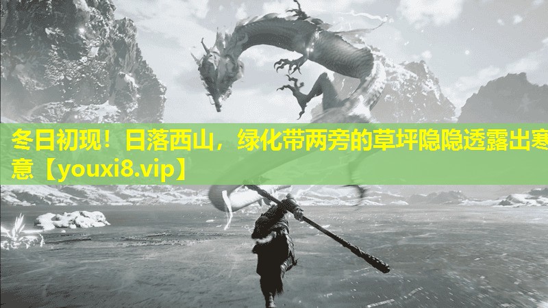 冬日初現(xiàn)!日落西山,綠化帶兩旁的草坪隱隱透露出寒意 冬日初現(xiàn)!日落西山,綠化帶兩旁的草坪隱隱透露出寒意