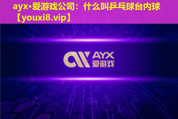 什么叫乒乓球臺內球 什么叫乒乓球臺內球