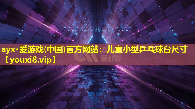 兒童小型乒乓球臺尺寸 兒童小型乒乓球臺尺寸