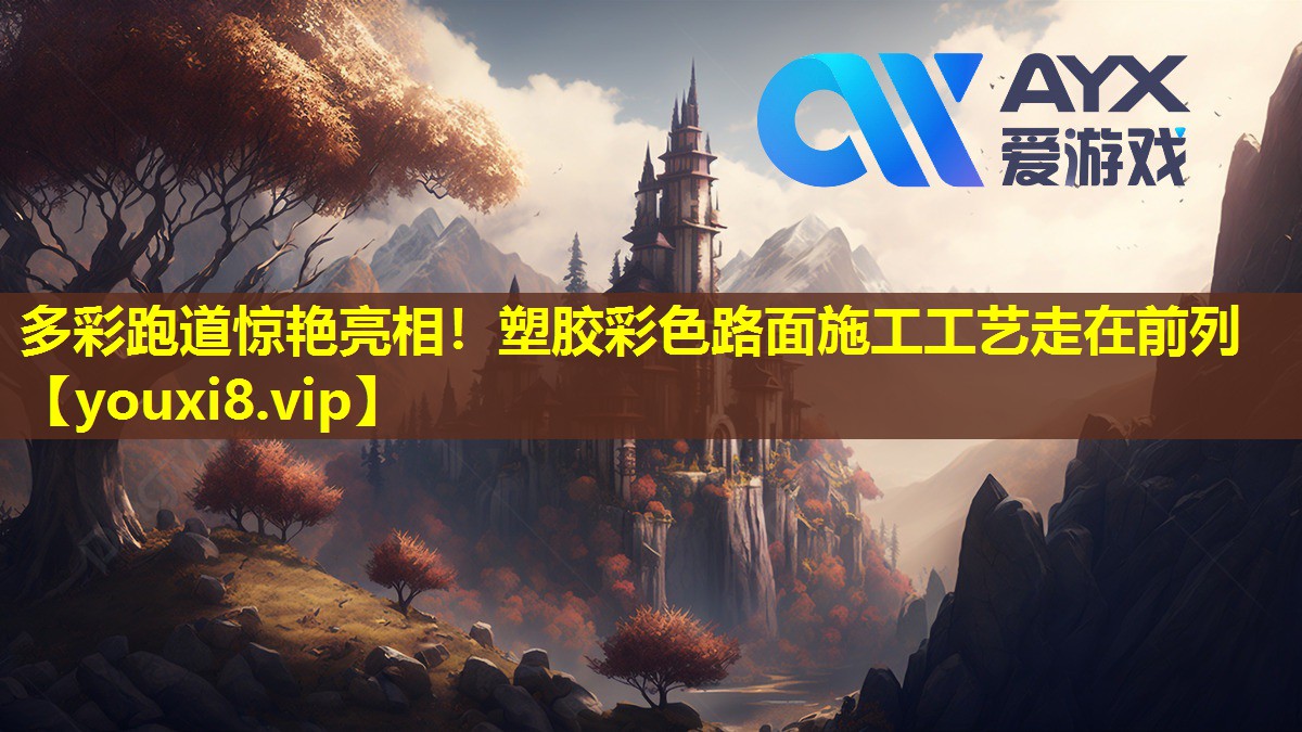 多彩跑道驚艷亮相!塑膠彩色路面施工工藝走在前列 多彩跑道驚艷亮相!塑膠彩色路面施工工藝走在前列