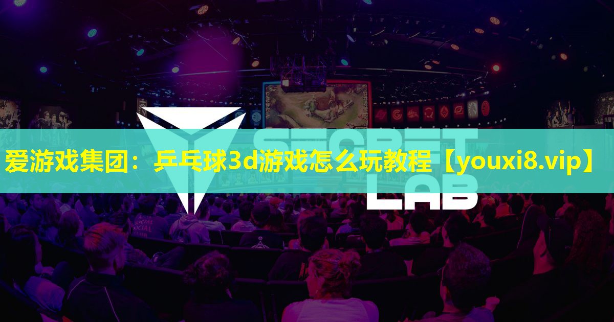 乒乓球3d游戲怎么玩教程 乒乓球3d游戲怎么玩教程