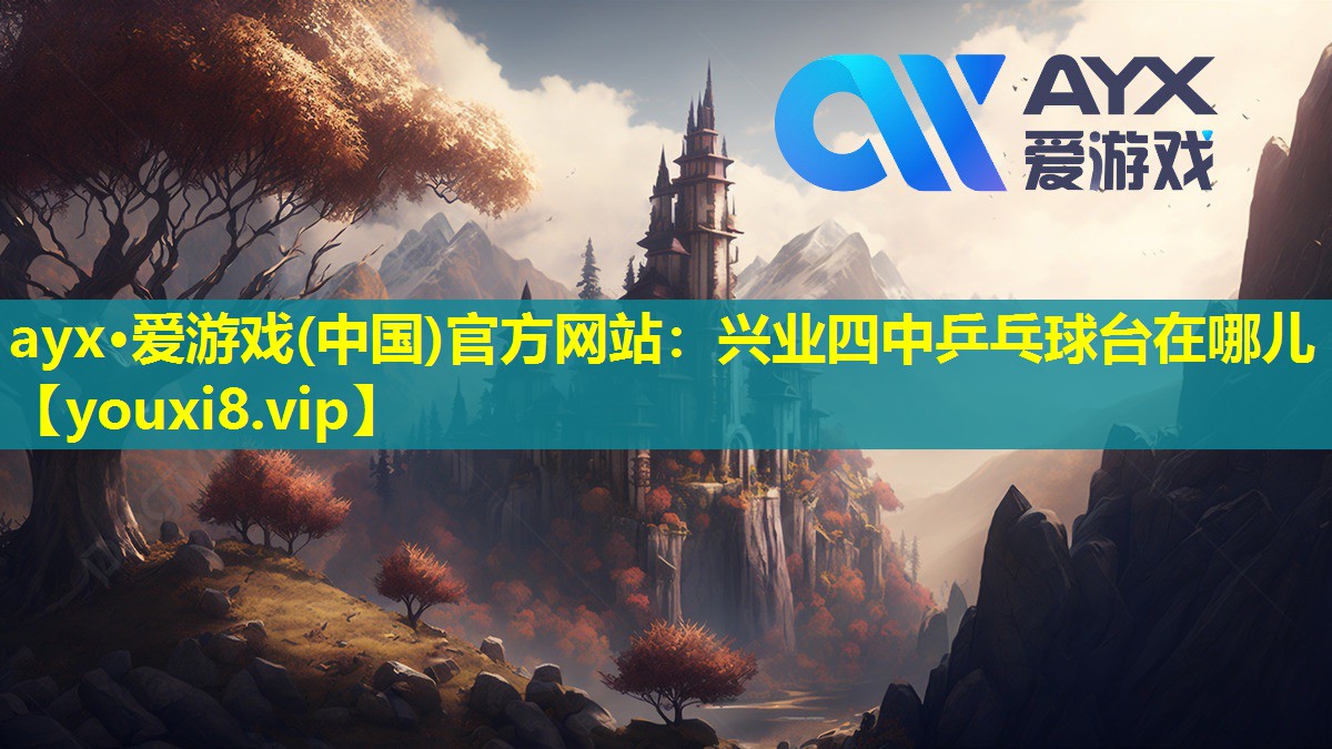 興業四中乒乓球臺在哪兒 興業四中乒乓球臺在哪兒