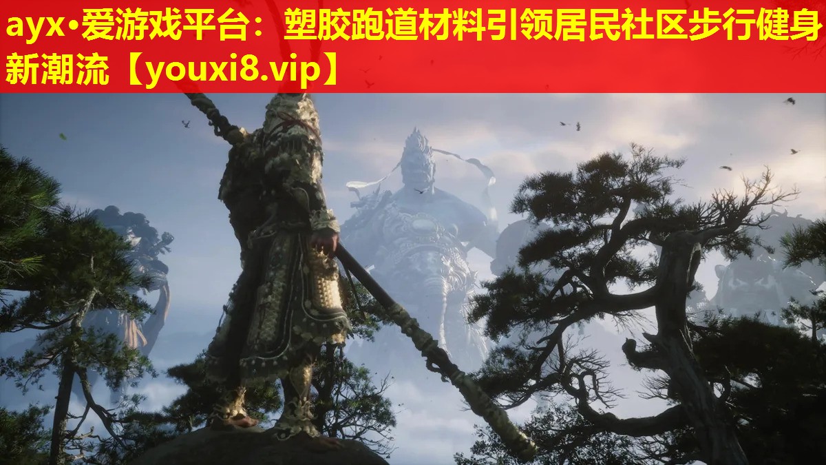 塑膠跑道材料引領居民社區步行健身新潮流 塑膠跑道材料引領居民社區步行健身新潮流