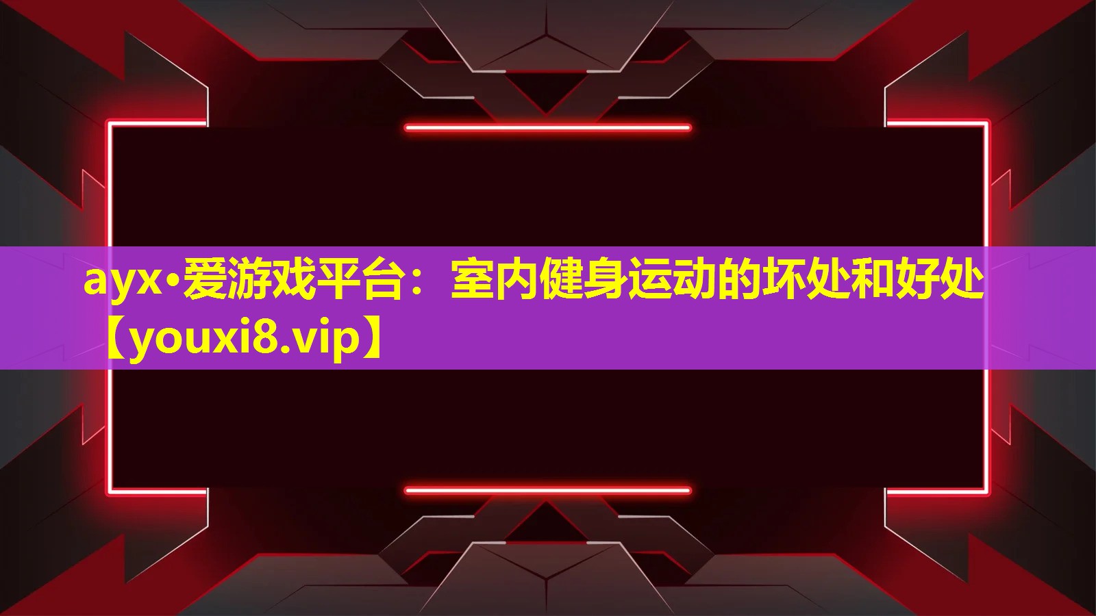 室內健身運動的壞處和好處 室內健身運動的壞處和好處
