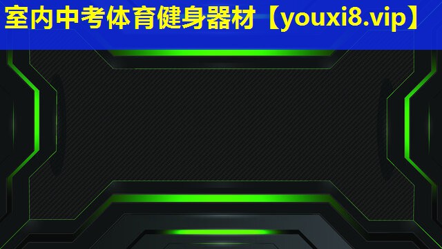 室內中考體育健身器材 室內中考體育健身器材